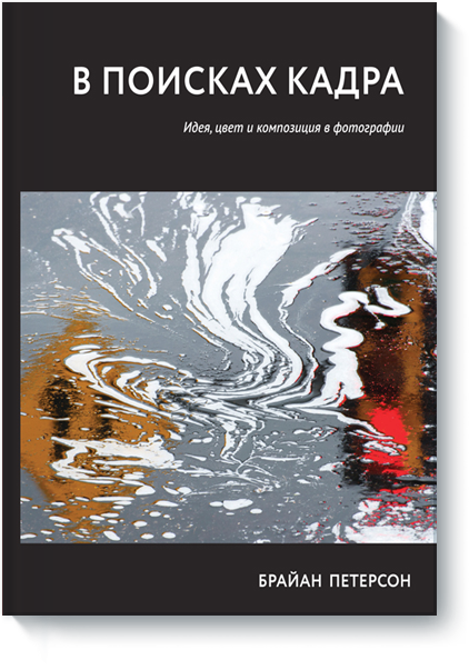 В поисках кадра. Идея, цвет и композиция в фотогра_0.png